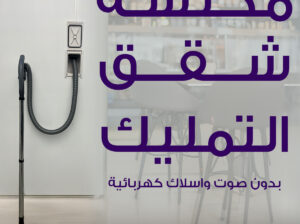 تركيب المكانس المركزية في السعودية