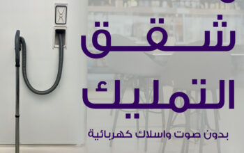 تركيب المكانس المركزية في السعودية