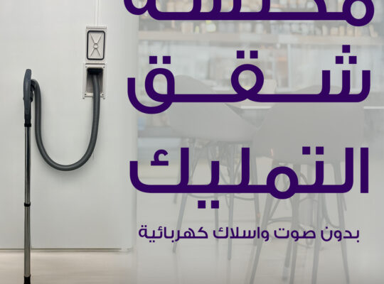 تركيب المكانس المركزية في السعودية