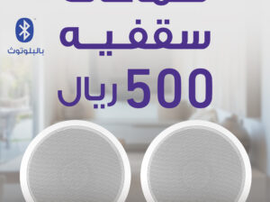 سماعات سقفية 500 ريال