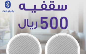 سماعات سقفية 500 ريال