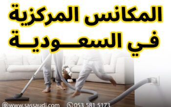 شركة المكانس المركزية في السعودية