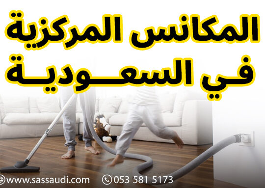 شركة المكانس المركزية في السعودية