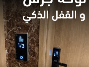 لوحة جرس مضيئة