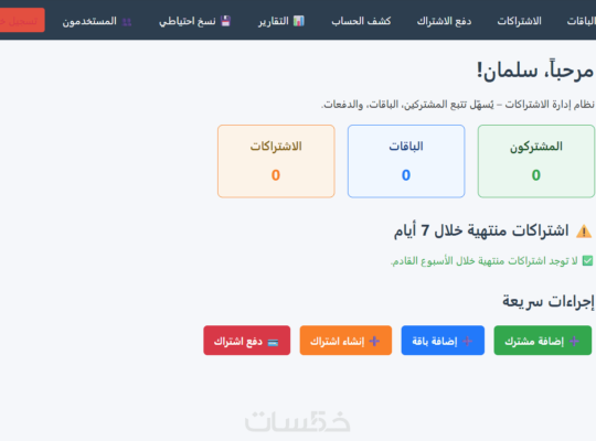 برنامج متابعة الاشتراكات الشهرية والدفعات