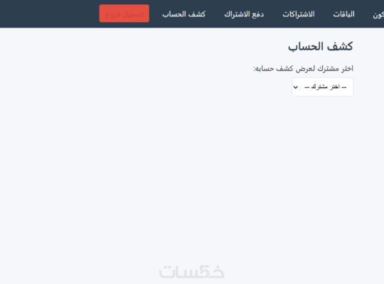 برنامج متابعة الاشتراكات الشهرية والدفعات