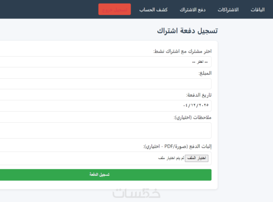 برنامج متابعة الاشتراكات الشهرية والدفعات
